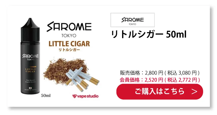 SAROME(サロメ) LITTLE CIGAR(リトルシガー) 50ml