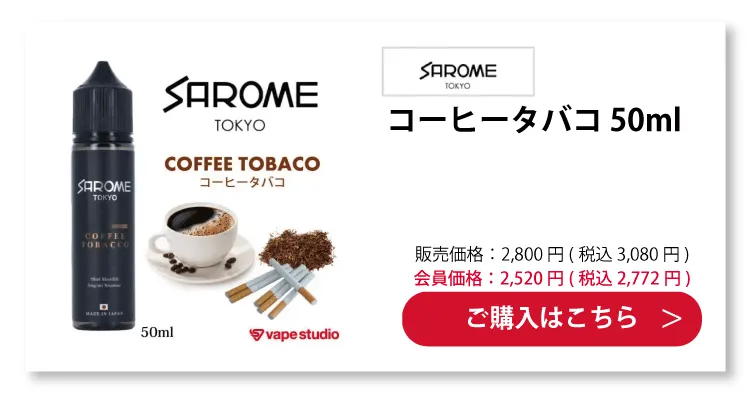 SAROME(サロメ) コーヒータバコ 50ml
