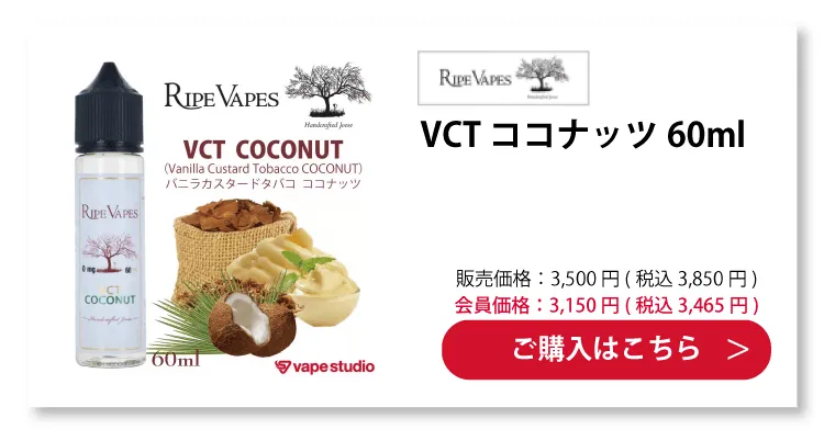Ripe Vapes VCT COCONUT(バニラカスタードタバコ ココナッツ)60ml