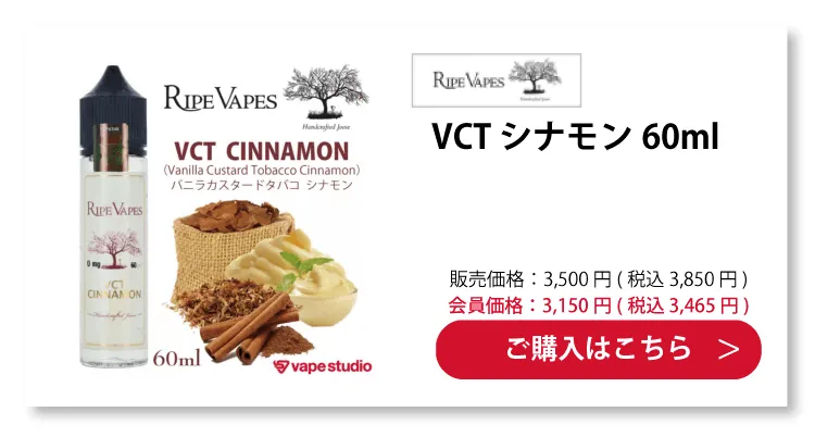 Ripe Vapes VCT CINNAMON(バニラカスタードタバコ シナモン)60ml