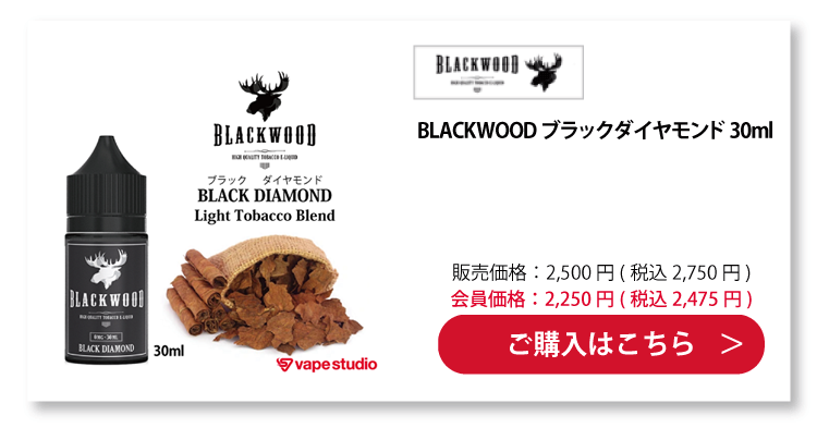 BLACKWOOD ブラックダイヤモンド 30ml