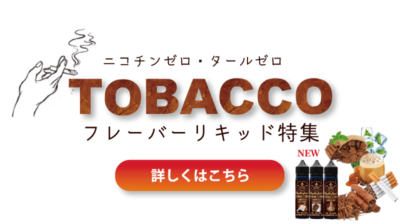 【特集】VAPE(ベイプ)たばこ味フレーバー人気リキッド16選