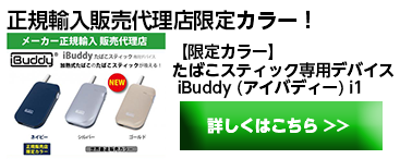 【限定カラー】たばこスティック専用デバイス iBuddy (アイバディー) i1
