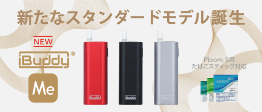 Ploom S用たばこスティック対応デバイス iBuddyアイバディーに新たなスタンダードモデル登場!!