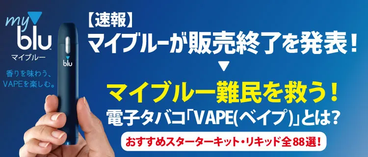 速報 Mybluマイブルーが販売終了を発表 マイブルー難民におすすめしたい電子タバコ Vape ベイプ とは 電子タバコ通販 Vape Studio